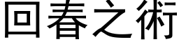 回春之术 (黑体矢量字库)