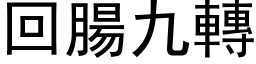 回腸九轉 (黑体矢量字库)