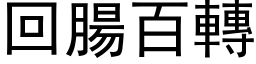 回腸百轉 (黑体矢量字库)