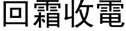 回霜收电 (黑体矢量字库)