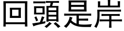 回头是岸 (黑体矢量字库)