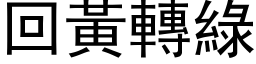 回黄转绿 (黑体矢量字库)