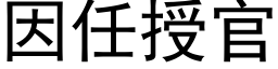 因任授官 (黑体矢量字库)