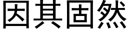 因其固然 (黑体矢量字库)