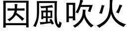 因风吹火 (黑体矢量字库)