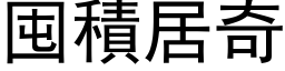 囤积居奇 (黑体矢量字库)