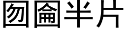 囫圇半片 (黑体矢量字库)