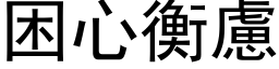 困心衡虑 (黑体矢量字库)