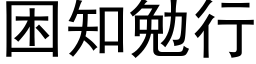 困知勉行 (黑体矢量字库)