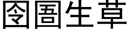 囹圄生草 (黑体矢量字库)