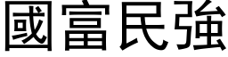 国富民强 (黑体矢量字库)