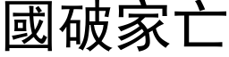 国破家亡 (黑体矢量字库)