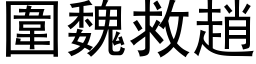 围魏救赵 (黑体矢量字库)