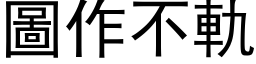 图作不轨 (黑体矢量字库)