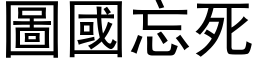 圖國忘死 (黑体矢量字库)