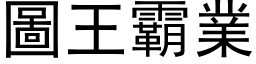 图王霸业 (黑体矢量字库)