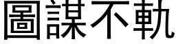 图谋不轨 (黑体矢量字库)