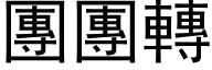 团团转 (黑体矢量字库)