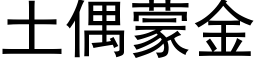 土偶蒙金 (黑体矢量字库)