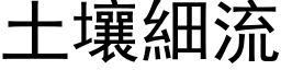 土壤细流 (黑体矢量字库)