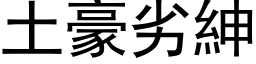 土豪劣紳 (黑体矢量字库)