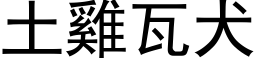 土雞瓦犬 (黑体矢量字库)