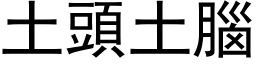 土头土脑 (黑体矢量字库)