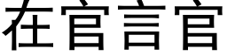 在官言官 (黑体矢量字库)