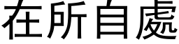 在所自處 (黑体矢量字库)