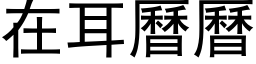 在耳曆曆 (黑体矢量字库)