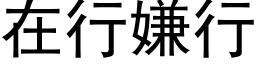 在行嫌行 (黑体矢量字库)