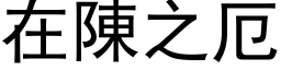 在陳之厄 (黑体矢量字库)