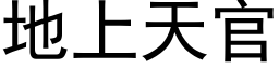 地上天官 (黑体矢量字库)