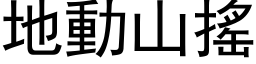 地動山搖 (黑体矢量字库)