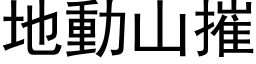 地動山摧 (黑体矢量字库)