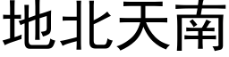 地北天南 (黑体矢量字库)