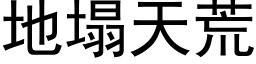 地塌天荒 (黑体矢量字库)