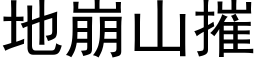 地崩山摧 (黑体矢量字库)