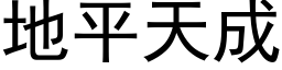 地平天成 (黑体矢量字库)