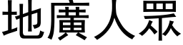 地廣人眾 (黑体矢量字库)