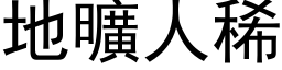 地旷人稀 (黑体矢量字库)