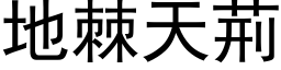 地棘天荊 (黑体矢量字库)