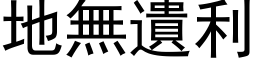 地无遗利 (黑体矢量字库)