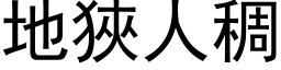 地狹人稠 (黑体矢量字库)