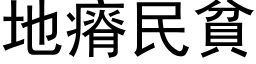 地瘠民贫 (黑体矢量字库)