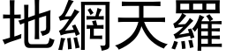 地網天羅 (黑体矢量字库)