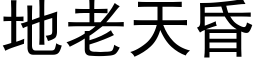 地老天昏 (黑体矢量字库)