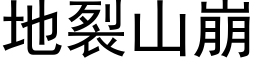 地裂山崩 (黑体矢量字库)