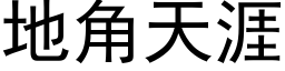 地角天涯 (黑体矢量字库)