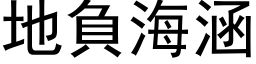 地負海涵 (黑体矢量字库)